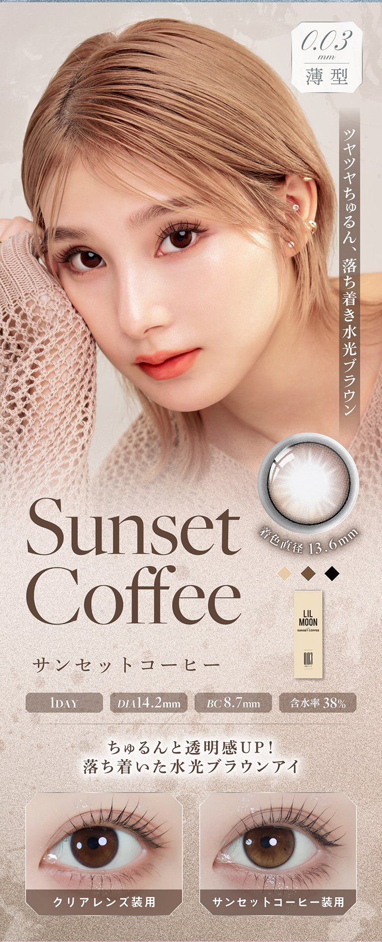 LILMOON 0.03ZERO(リルムーン 0.03ゼロシリーズ)「サンセットコーヒー」