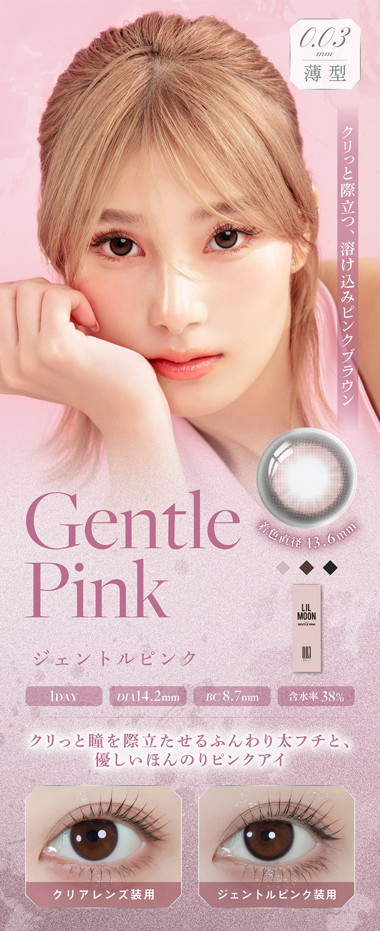 LILMOON 0.03ZERO(リルムーン 0.03ゼロシリーズ)「ジェントルピンク」
