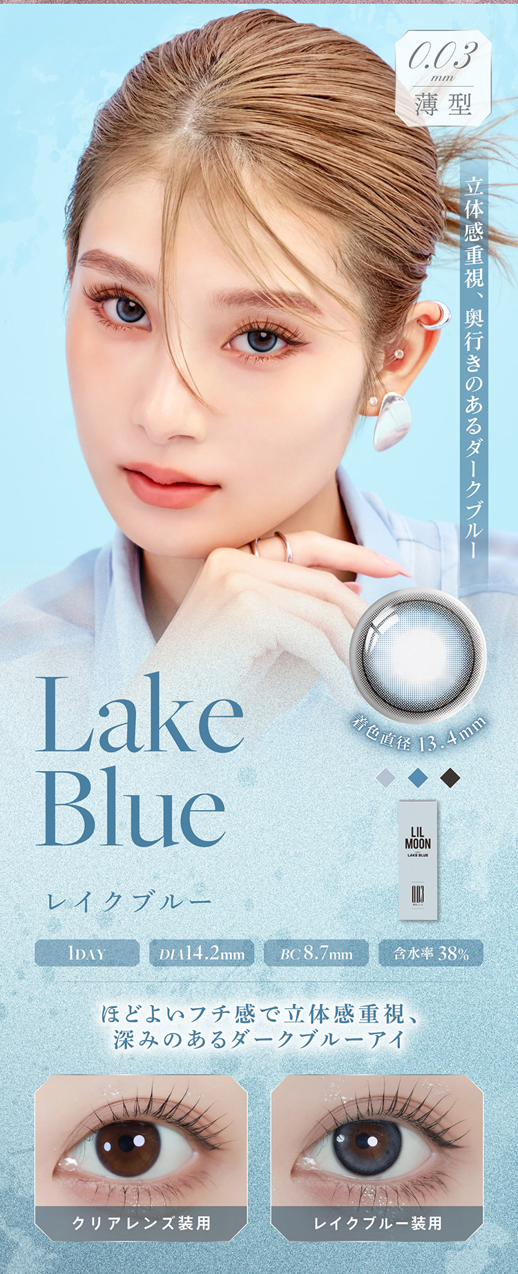 LILMOON 0.03ZERO(リルムーン 0.03ゼロシリーズ)「レイクブルー」