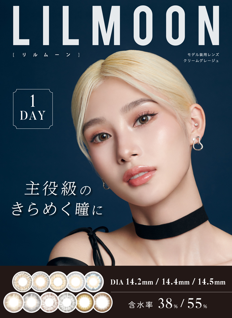 主役級のきらめく瞳に「リルムーンワンデー」