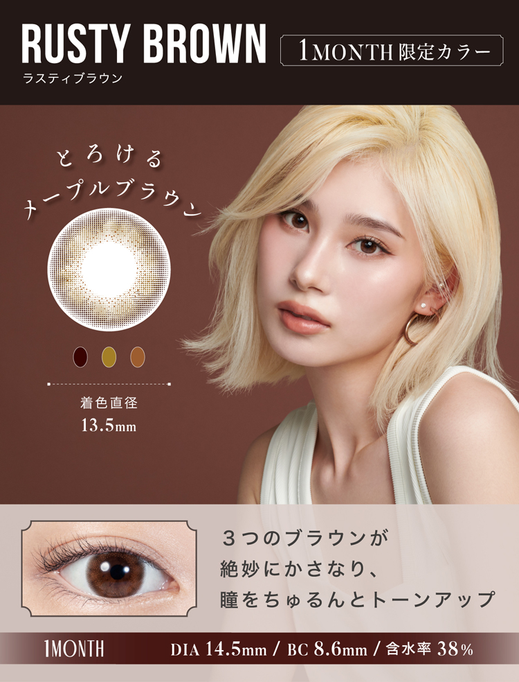 リルムーンマンスリー「ラスティブラウン」