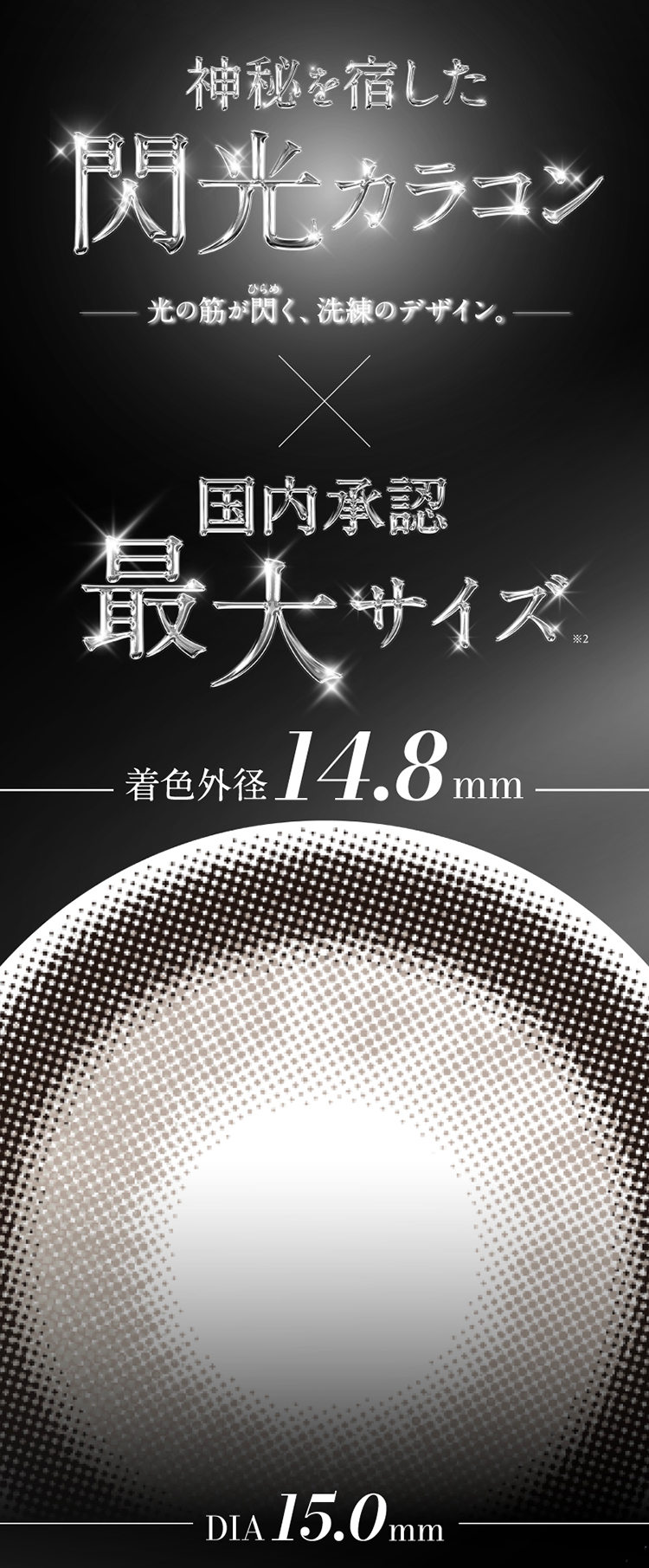 神秘を宿した閃光カラコン