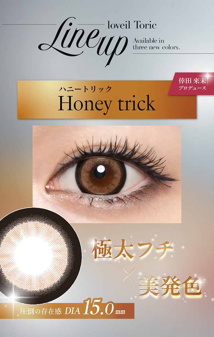 ラヴェールトーリック「ハニートリック」