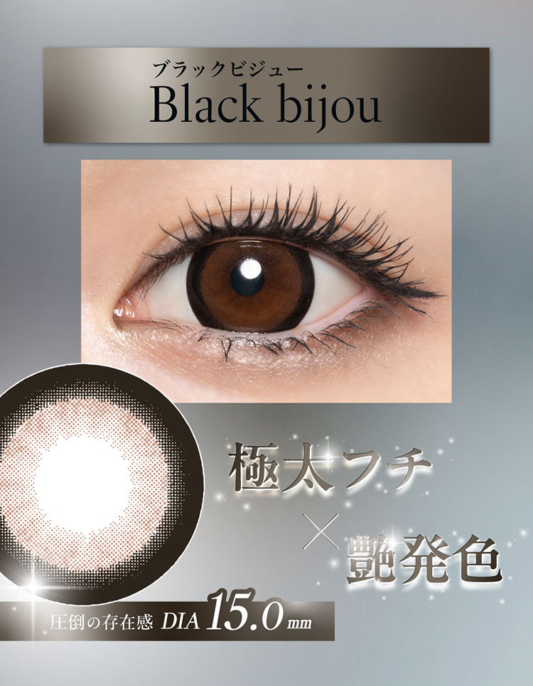 ラヴェールトーリック「ブラックビジュー」