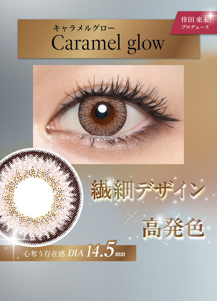 ラヴェールトーリック「キャラメルグロー」