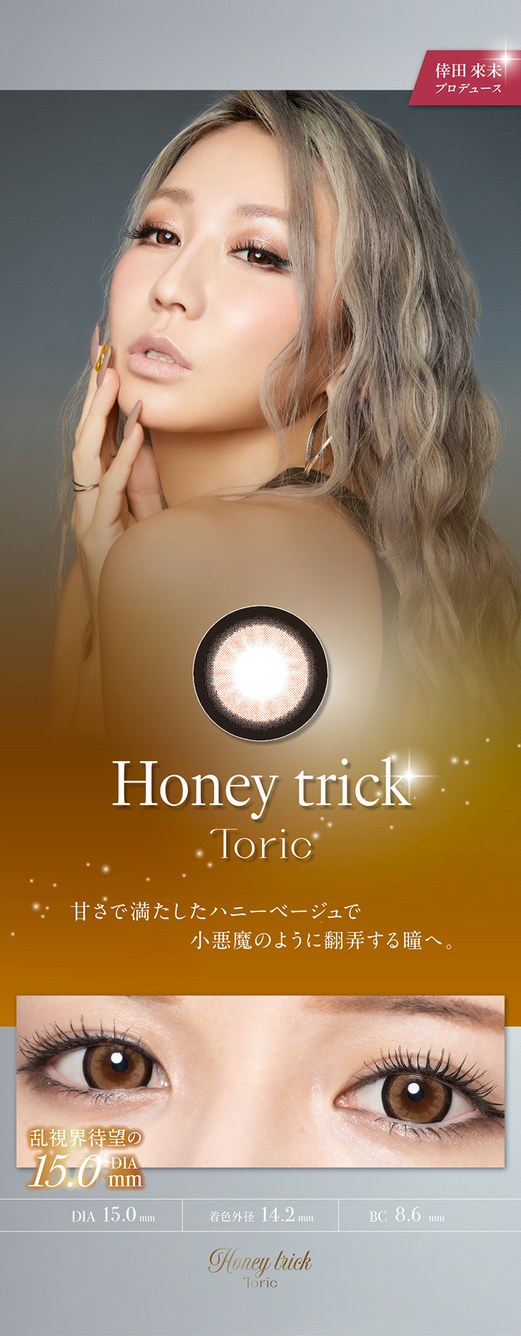 ラヴェールトーリック「ハニートリック」