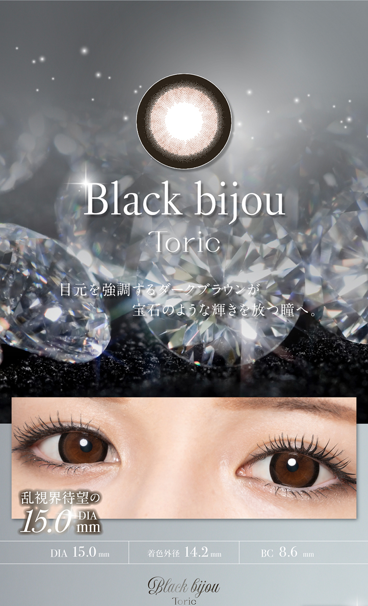 ラヴェールトーリック「ブラックビジュー」