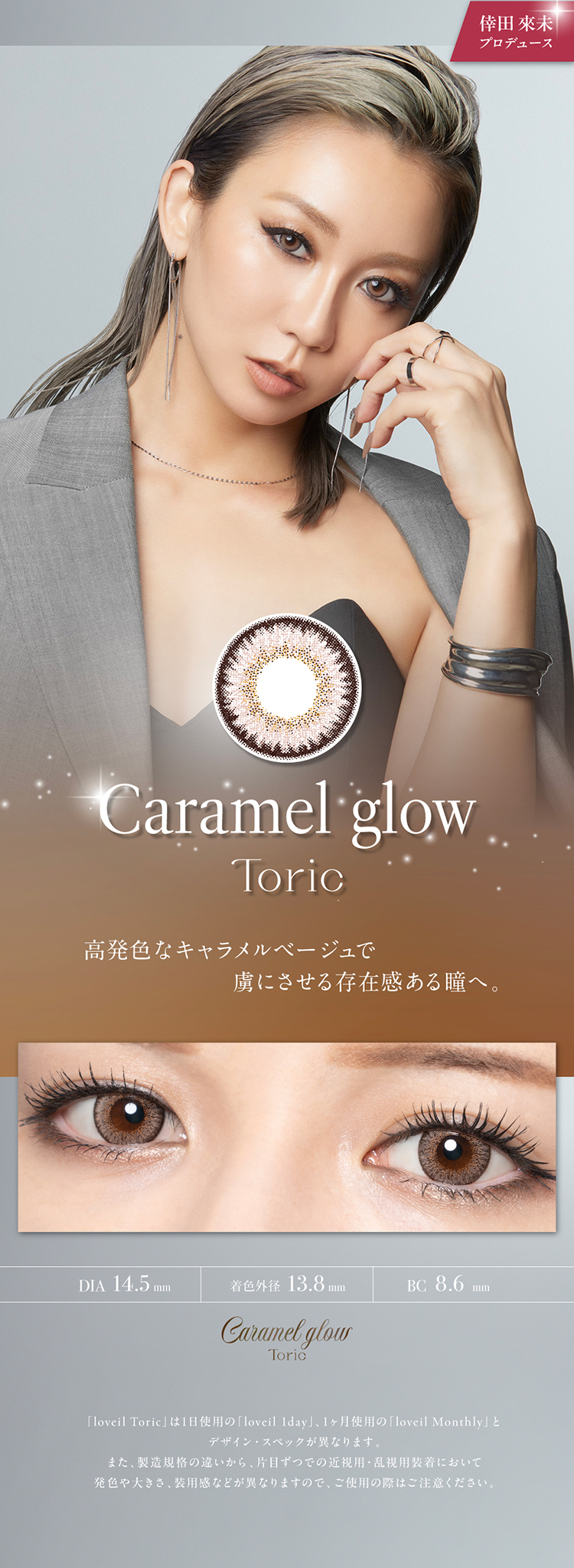 ラヴェールトーリック「キャラメルグロー」