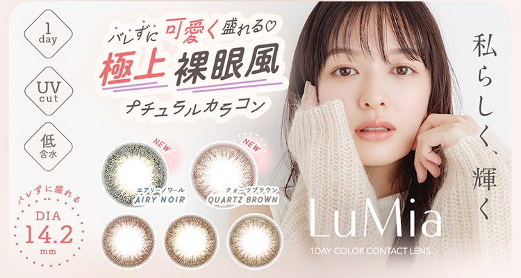LuMia1day(ルミアワンデー)