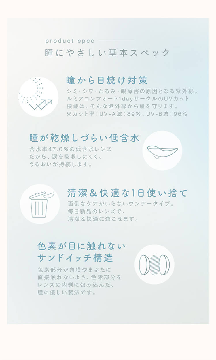 ルミアコンフォート ワンデーサークル