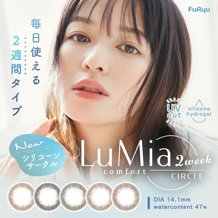 LuMia comfort 2week CIRCLE（ルミアコンフォート ツーウィークサークル）
