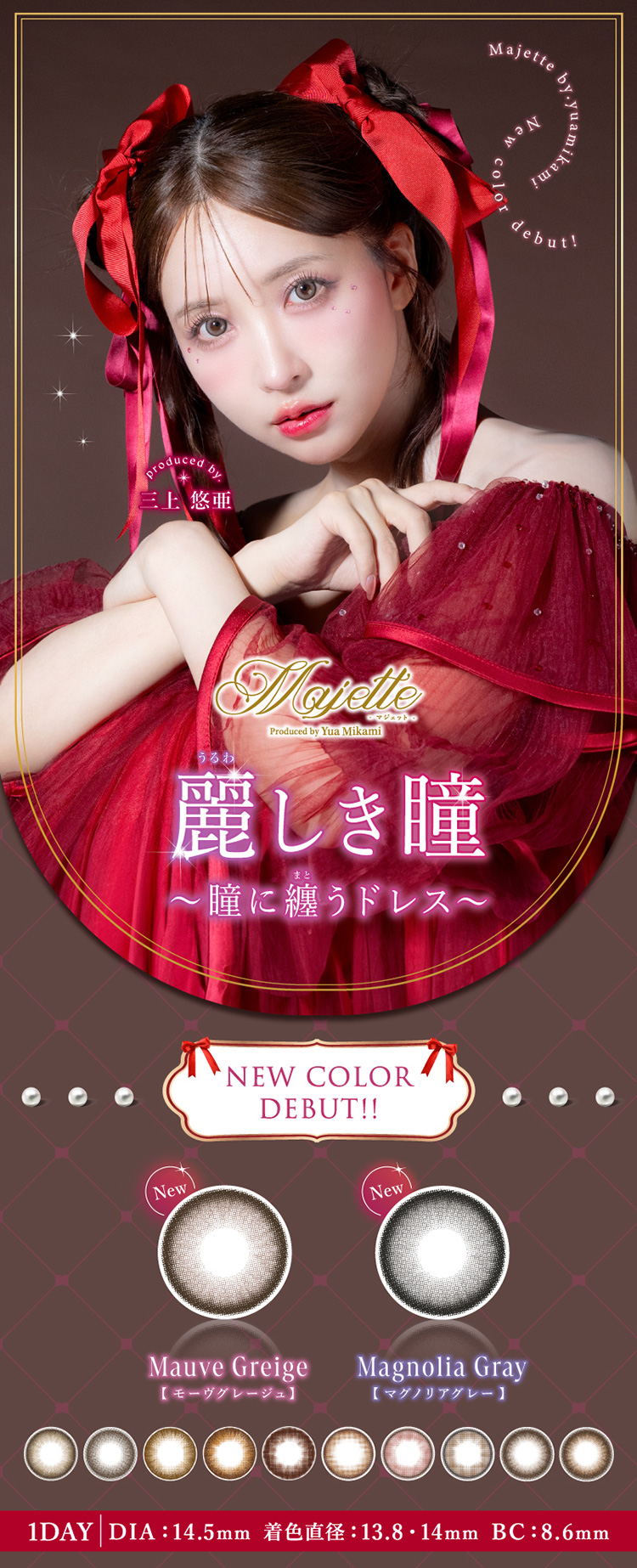 三上悠亜プロデュースワンデーカラコン「マジェット」