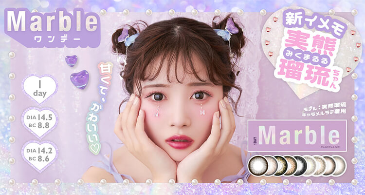 マーブルワンデー