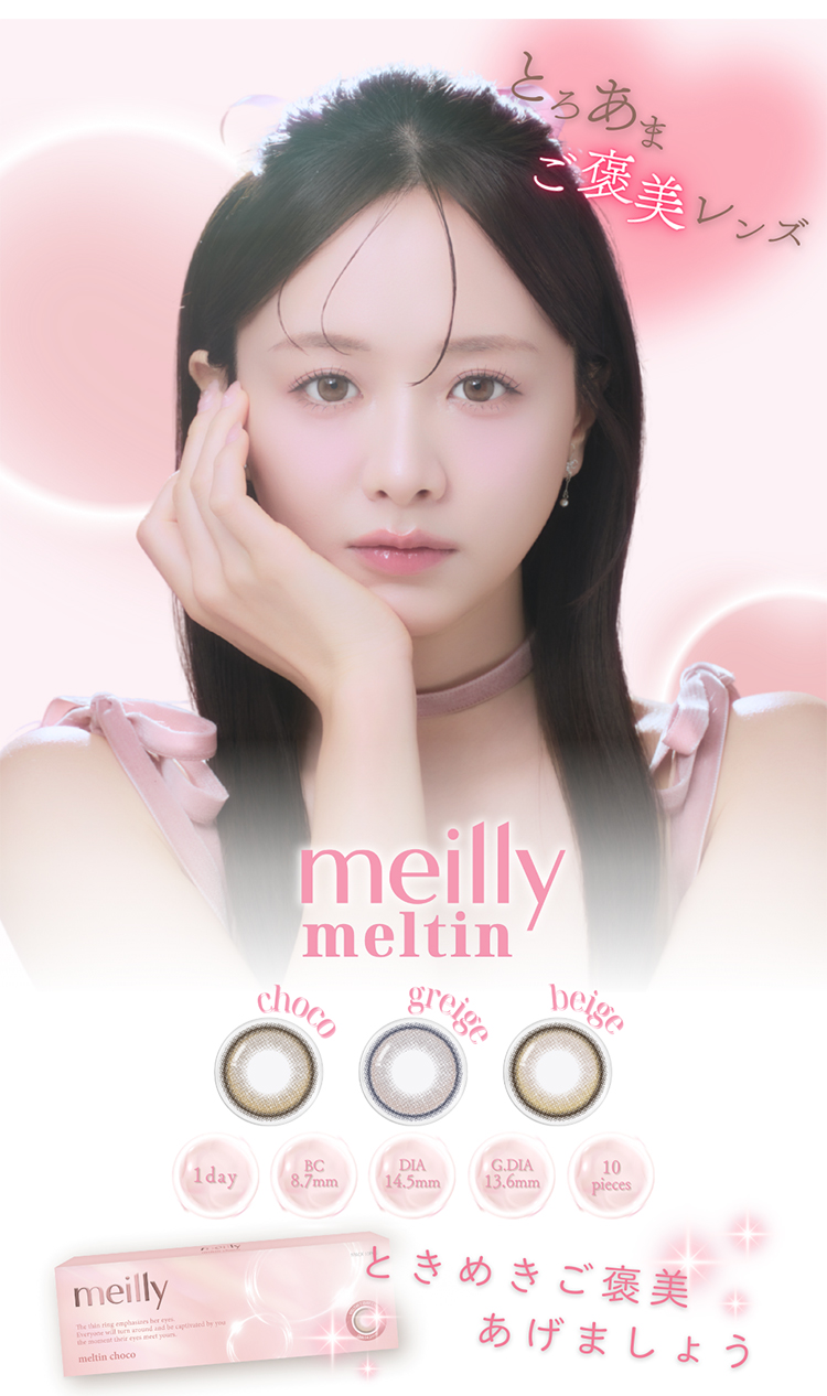 森香澄さんイメージモデルのワンデーカラコン「メイリーワンデー」