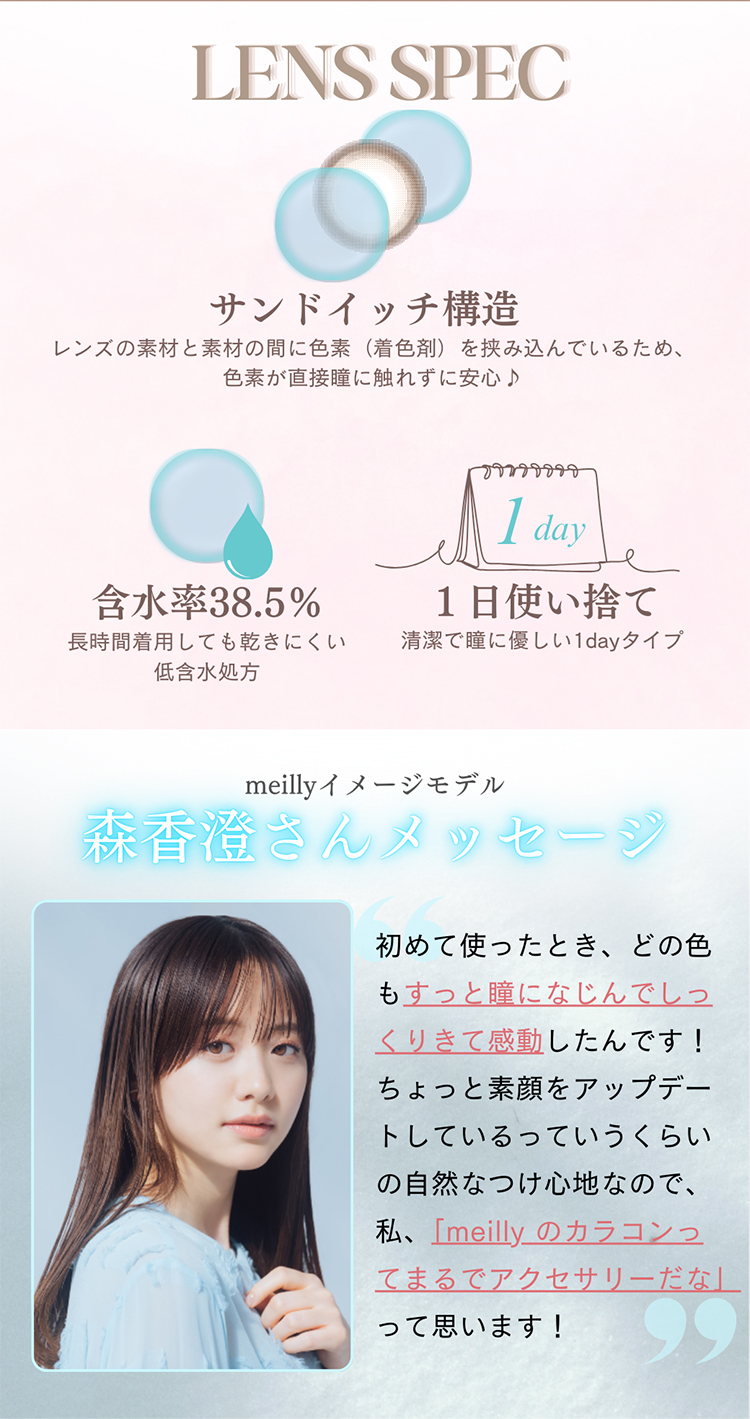 メイリーワンデーのこだわりレンズスペック