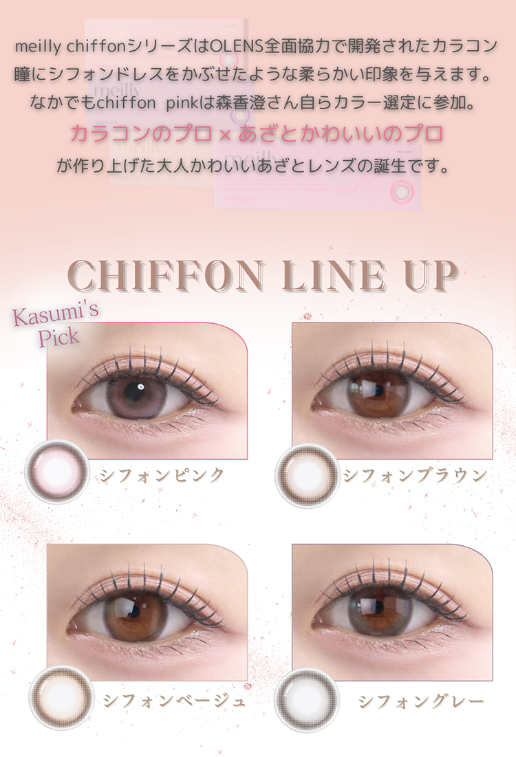メイリーワンデーシフォンシリーズはあの有名ブランドOLENS(オーレンズ)全面協力で開発されたカラコン