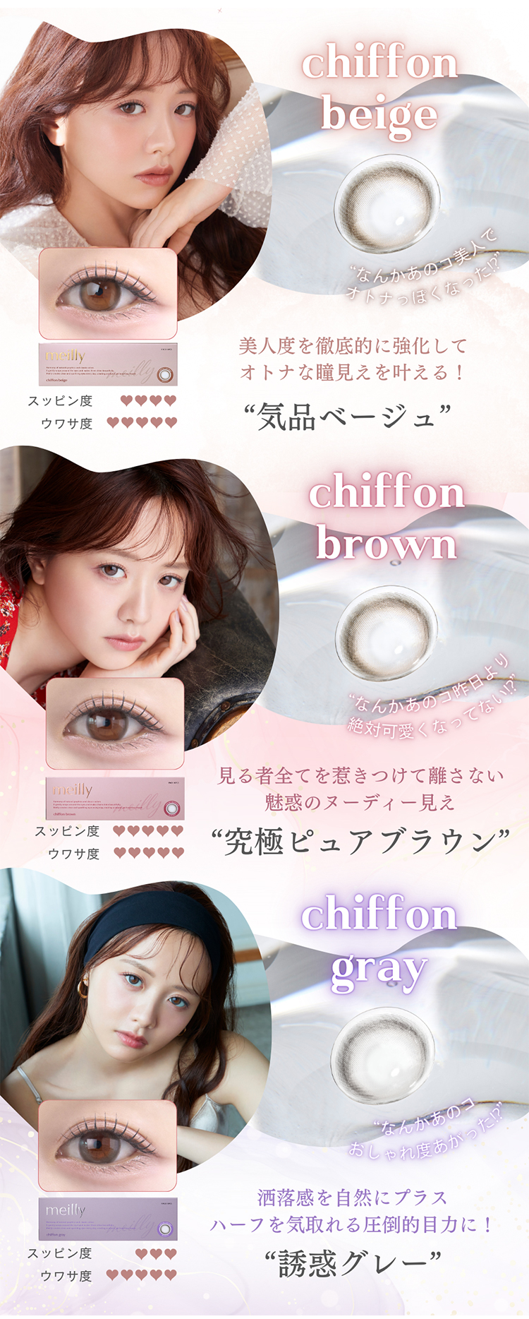 メイリーワンデーのシフォンシリーズ