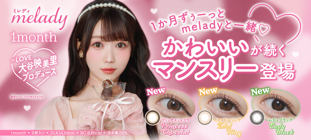 大谷映美里プロデュースカラコン「ミレディマンスリー」