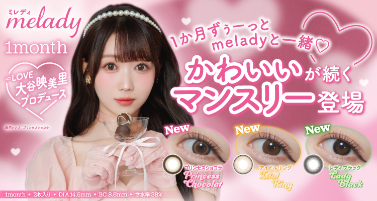 melady 1month(ミレディマンスリー)