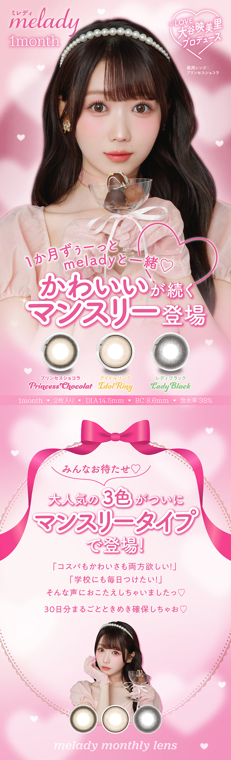 みりにゃプロデュースカラコン「ミレディマンスリー」