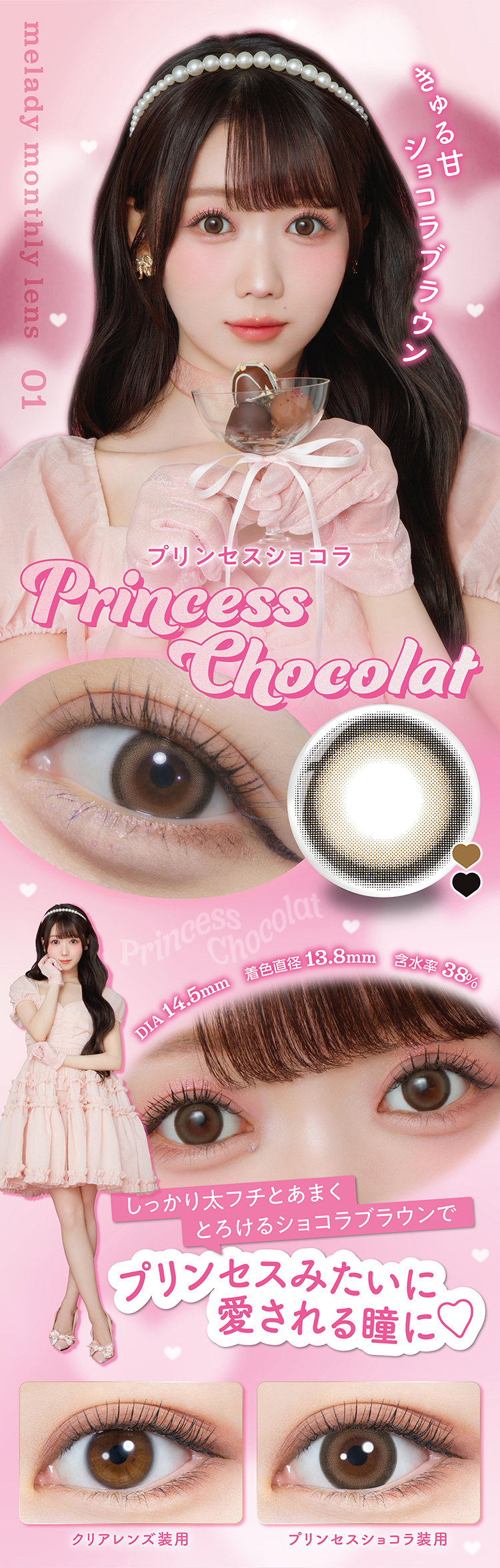 ミレディ「プリンセスショコラ」