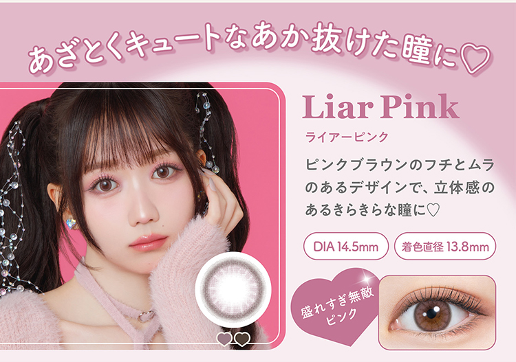 ミレディ「ライアーピンク」