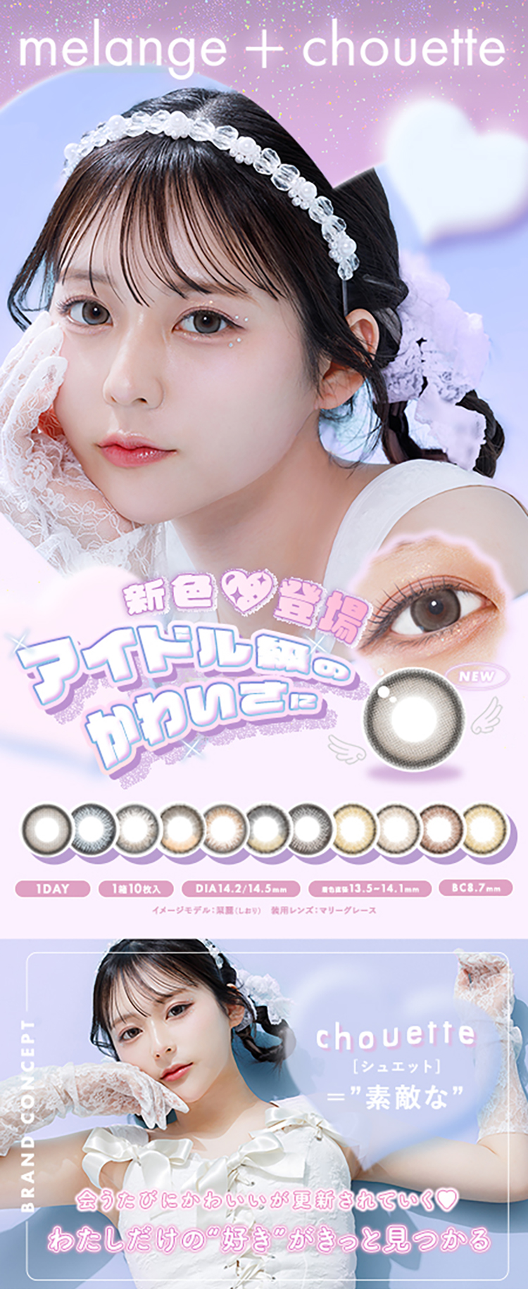 メランジェ+シュエットワンデー