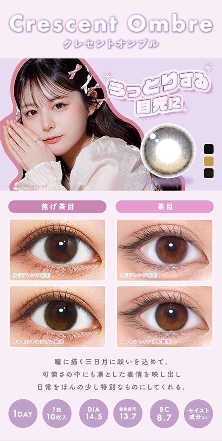 メランジェ+シュエットワンデー