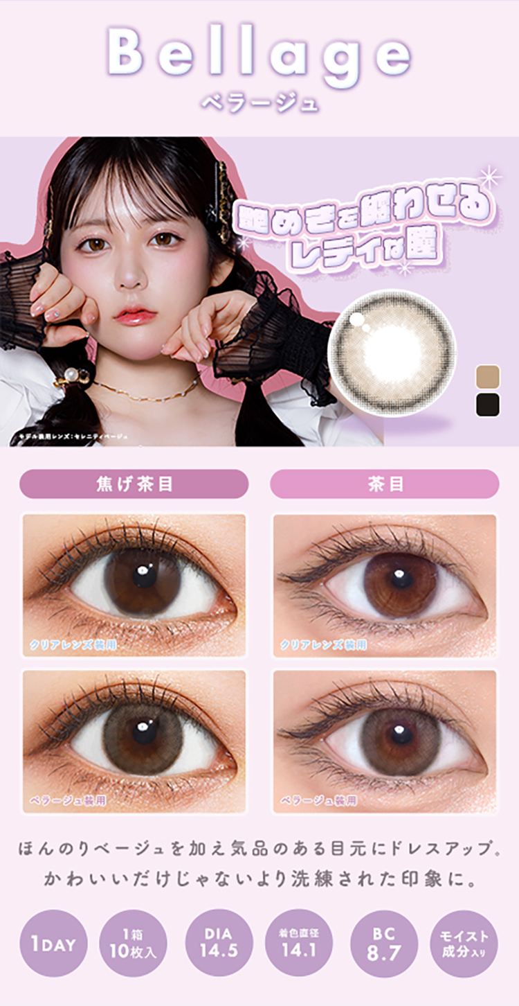 メランジェ+シュエットワンデー