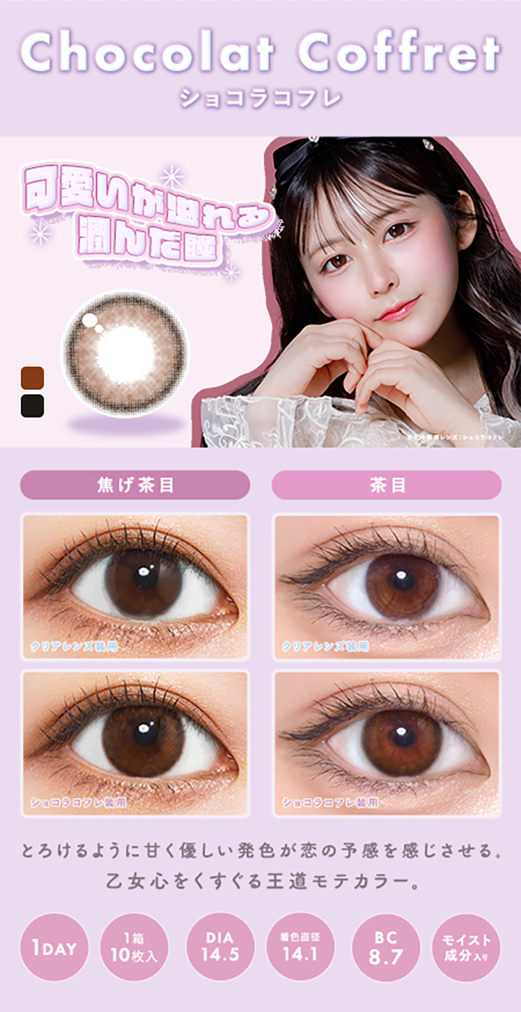 メランジェ+シュエットワンデー