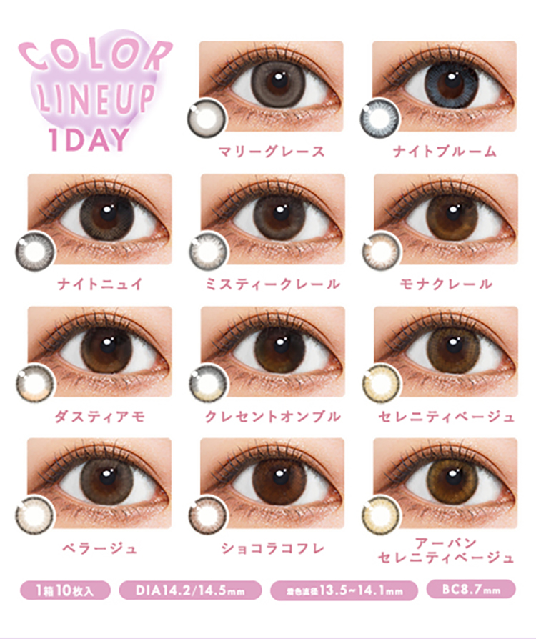 メランジェ+シュエットワンデー