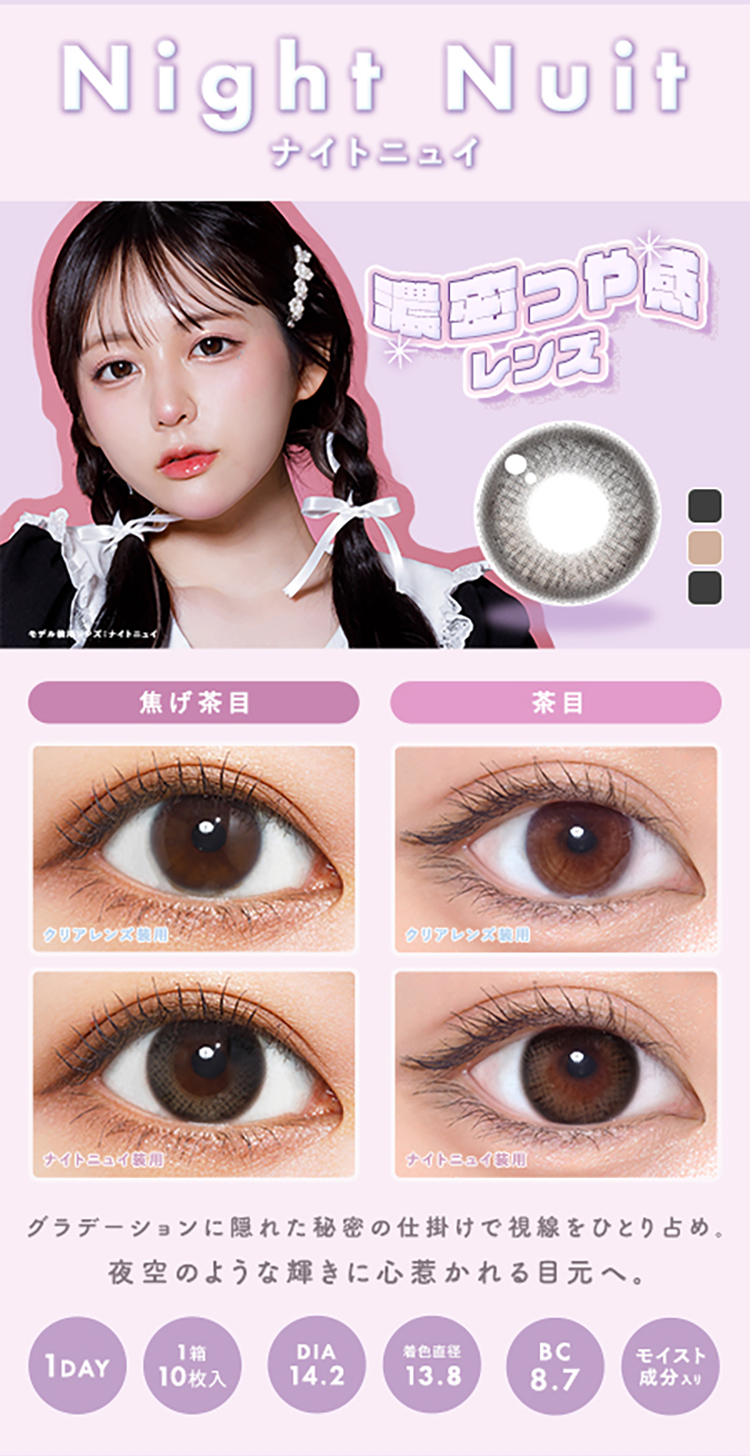 メランジェ+シュエットワンデー