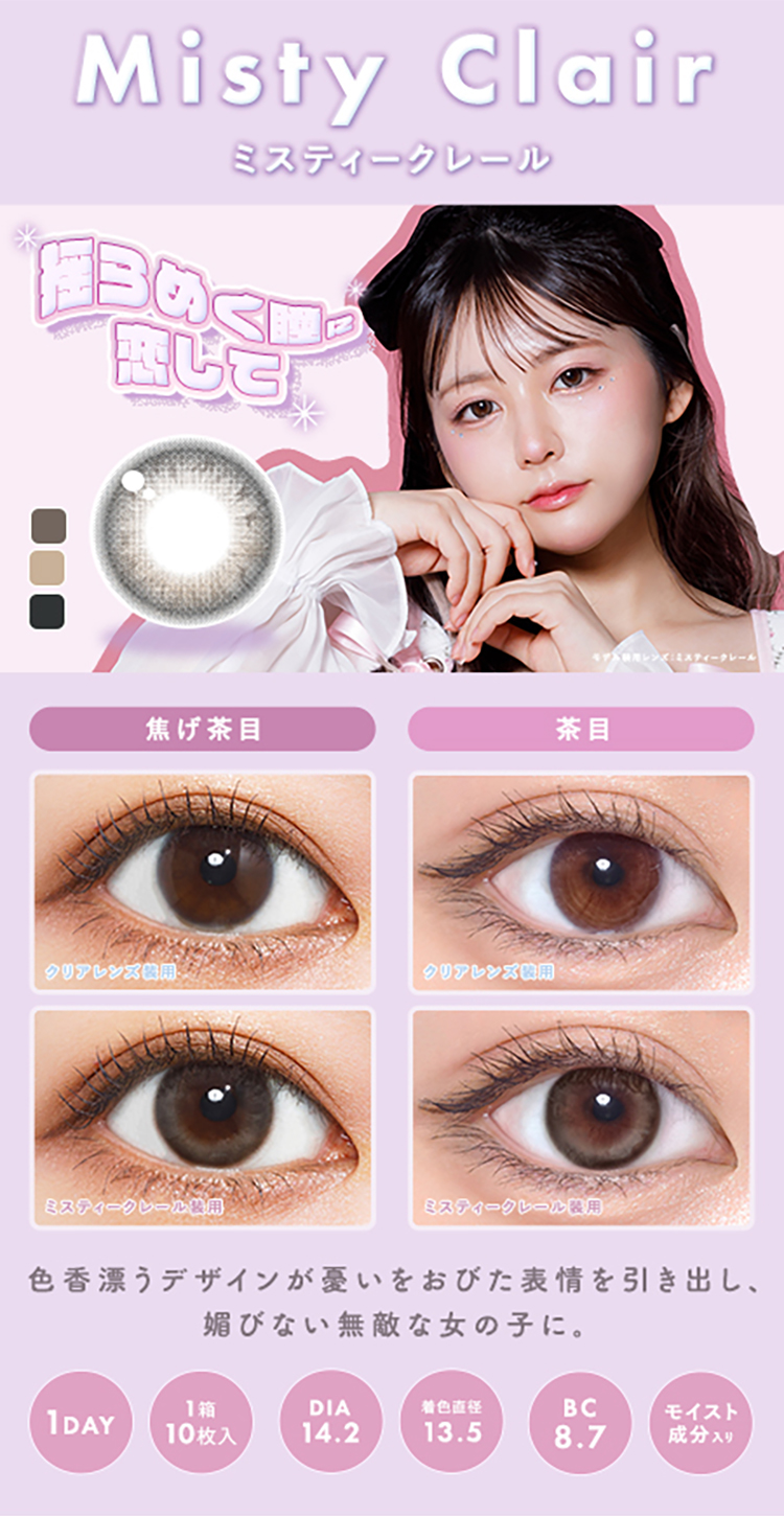 メランジェ+シュエットワンデー