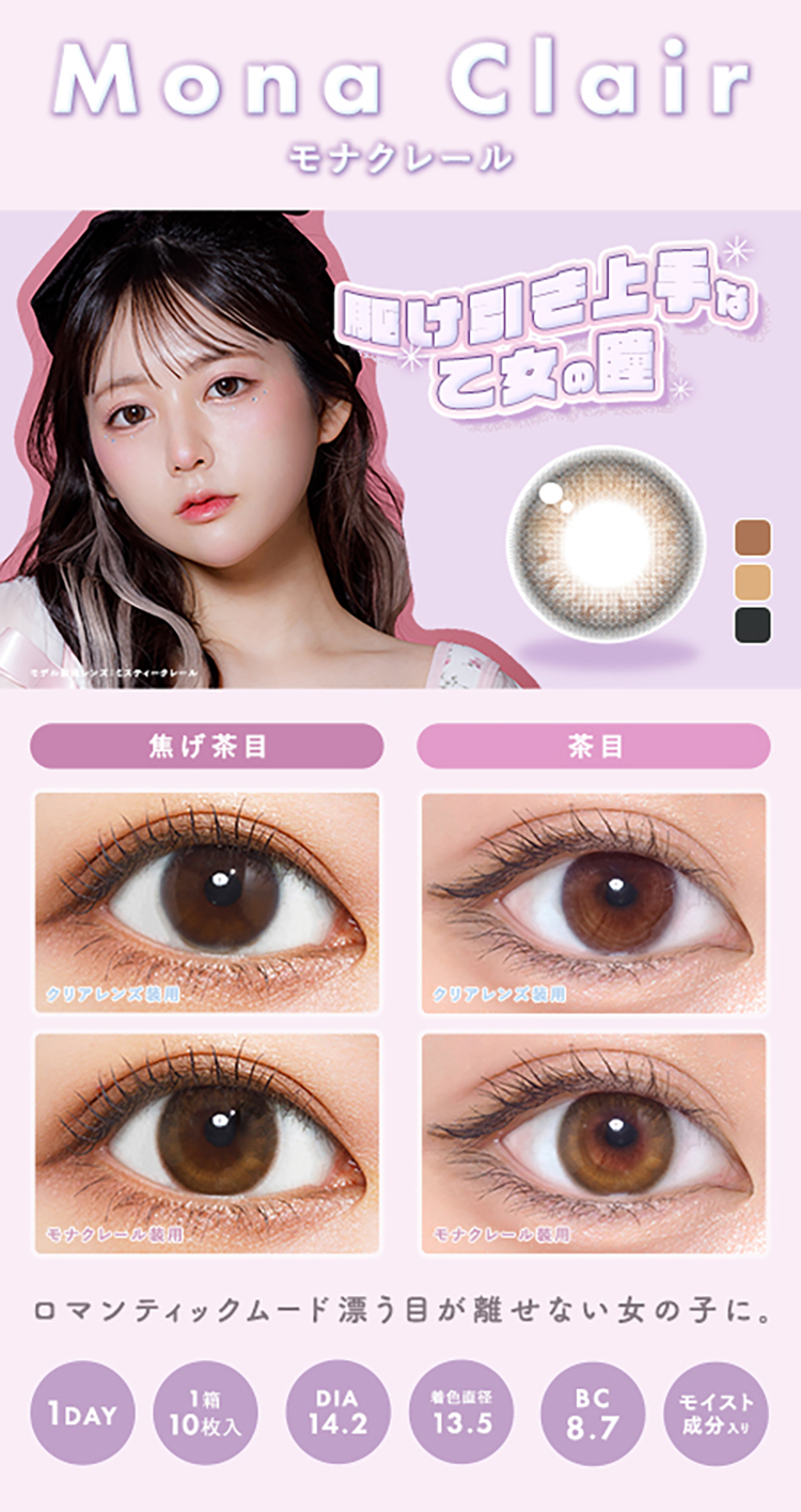 メランジェ+シュエットワンデー