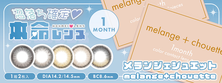 melange + chouette 1month(メランジェ+シュエットワンマンス)