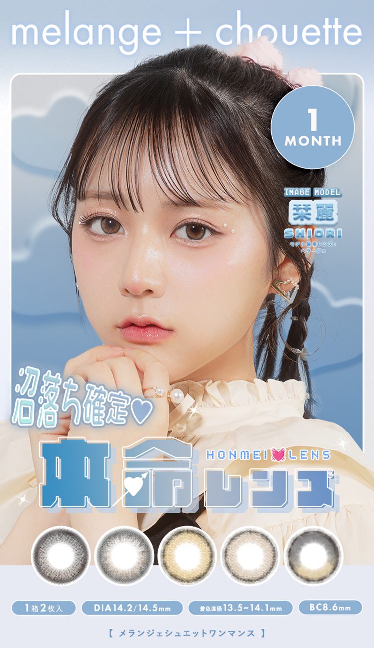 メランジェ+シュエットワンマンス人気色がマンスリーで登場！