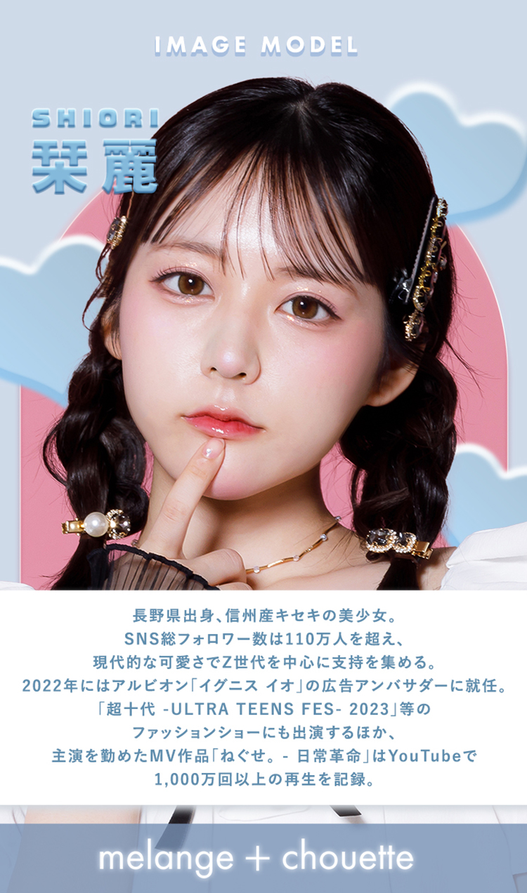 メランジェ+シュエットワンマンスは栞麗さんイメージモデルの欲張りカラコン！