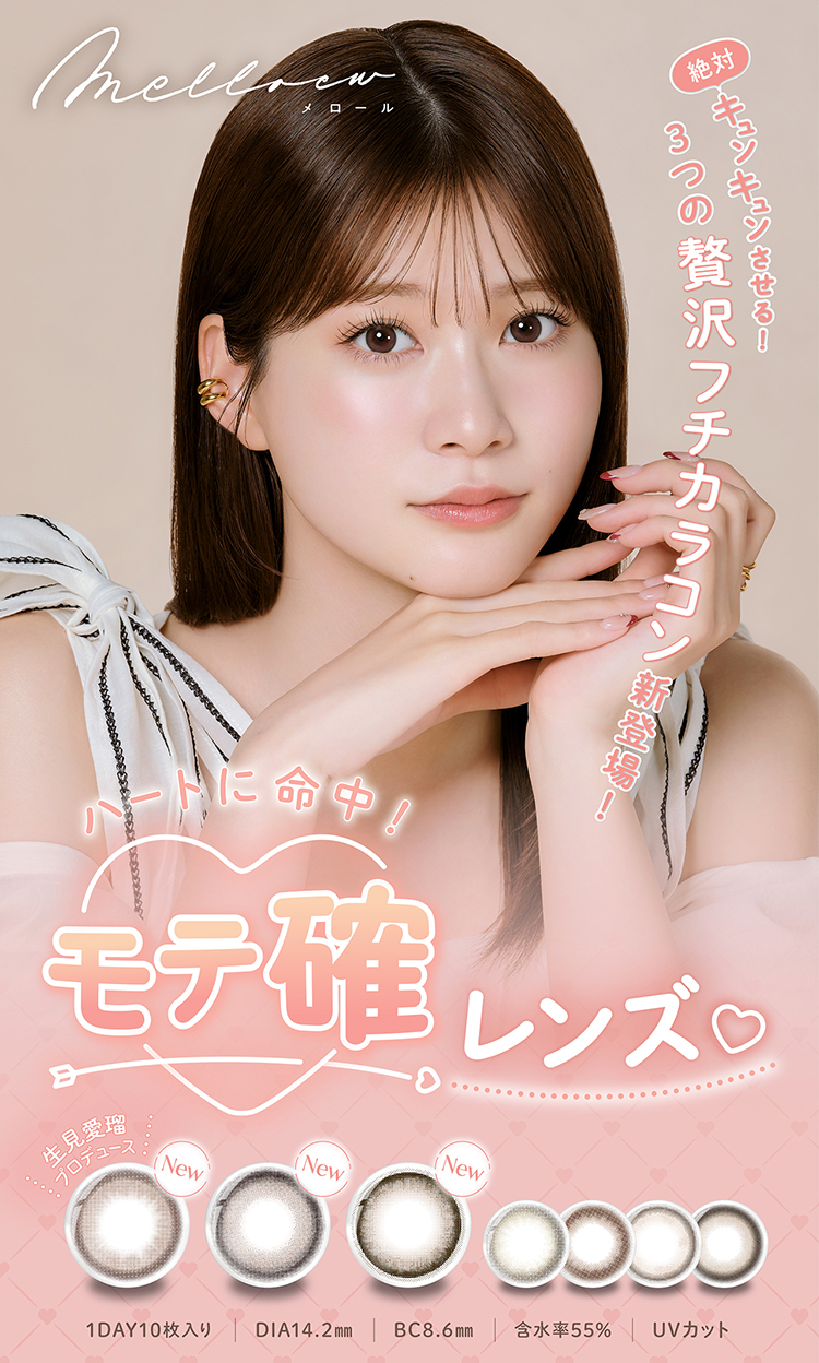 生見愛瑠(めるる)イメージモデル・プロデュース「メロール」