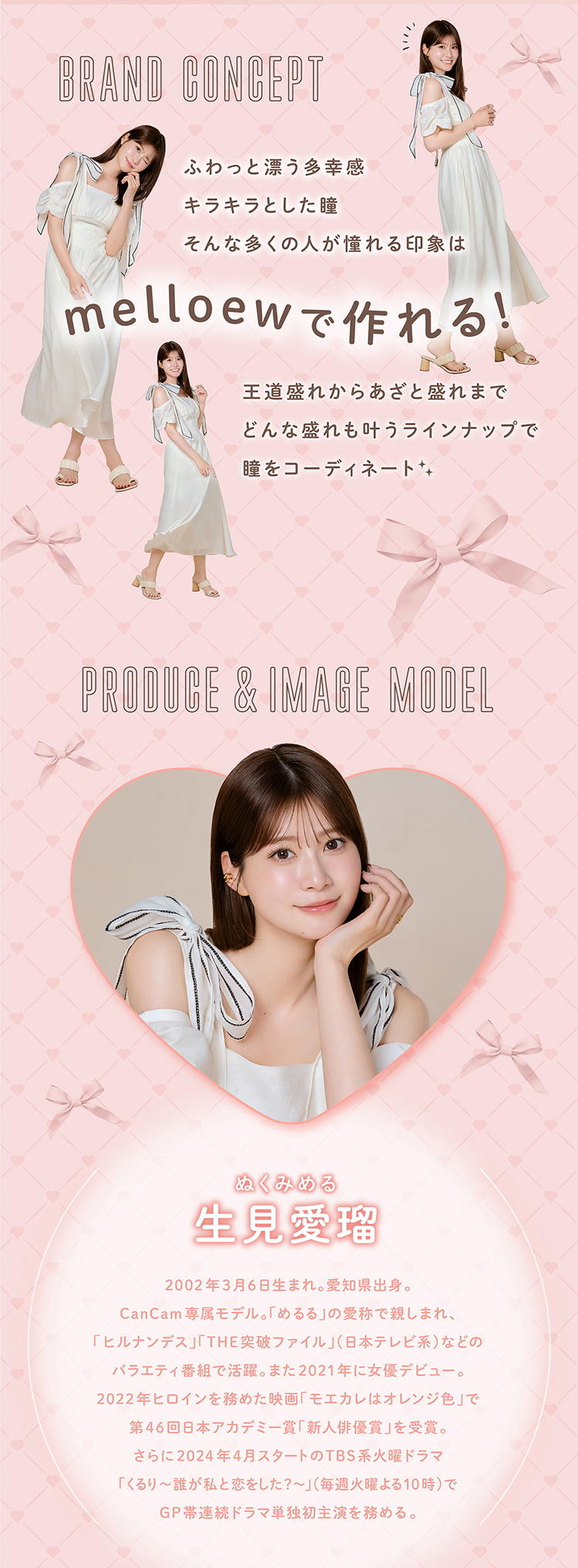 メロールワンデーのイメージモデル・プロデュース「生見愛瑠(めるる)」