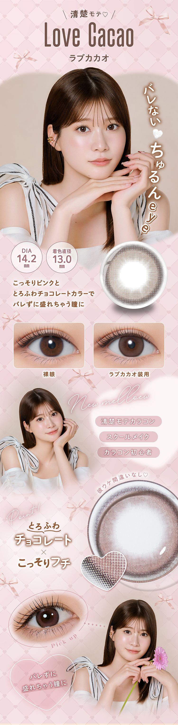 メロール「ラブカカオ」