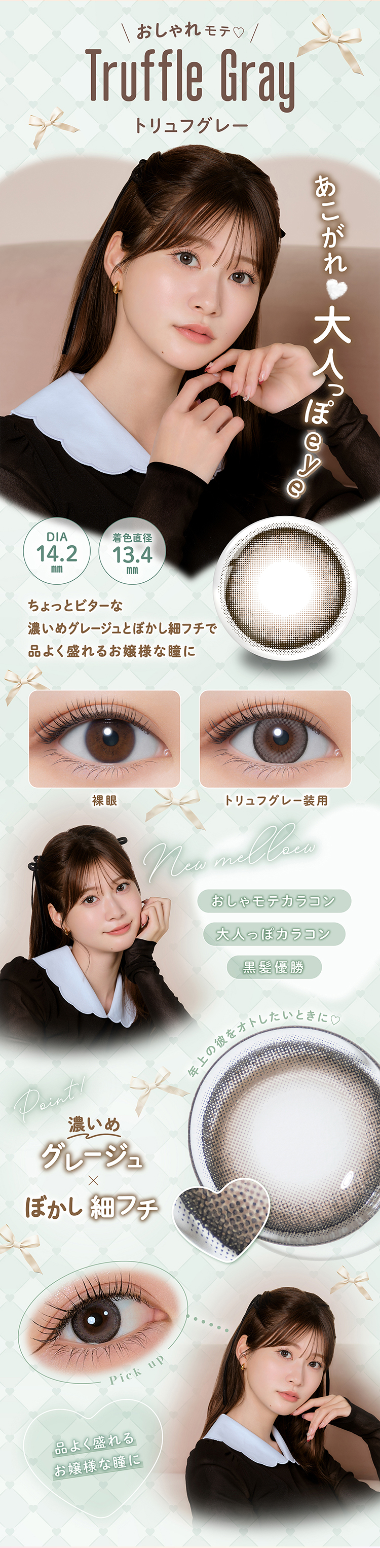 メロールワンデー「トリュフグレー」