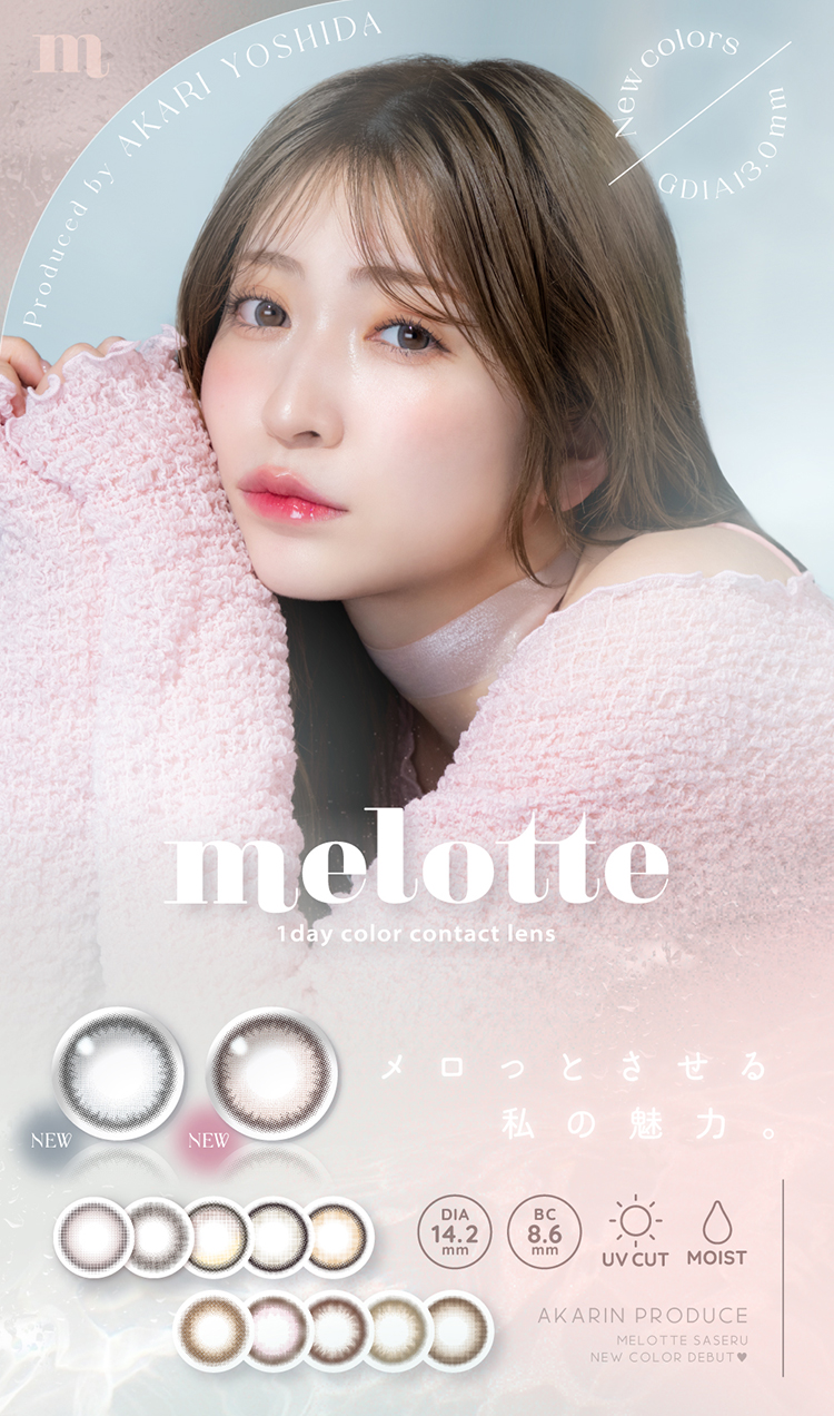 あかりんプロデュースのワンデーカラコン「メロット」