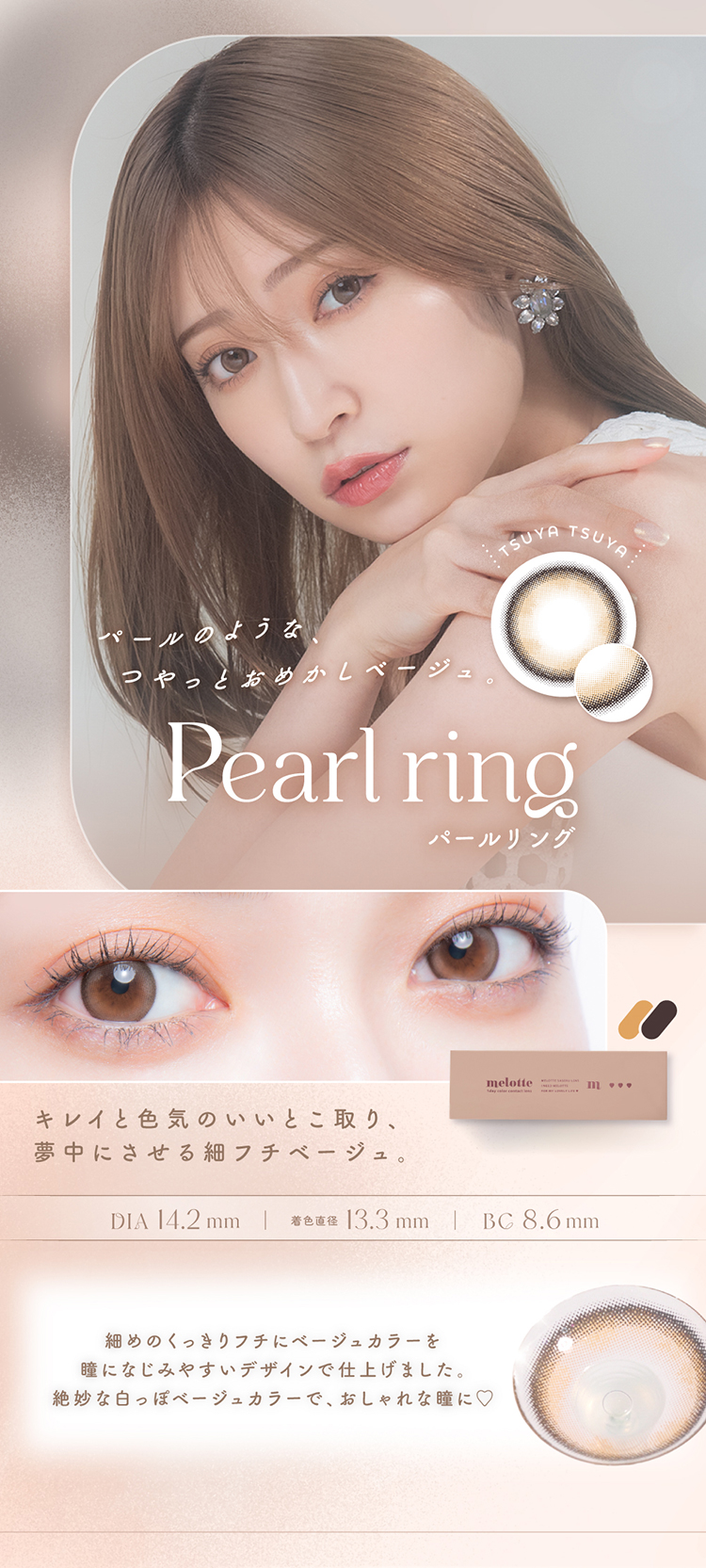 メロット「パールリング」