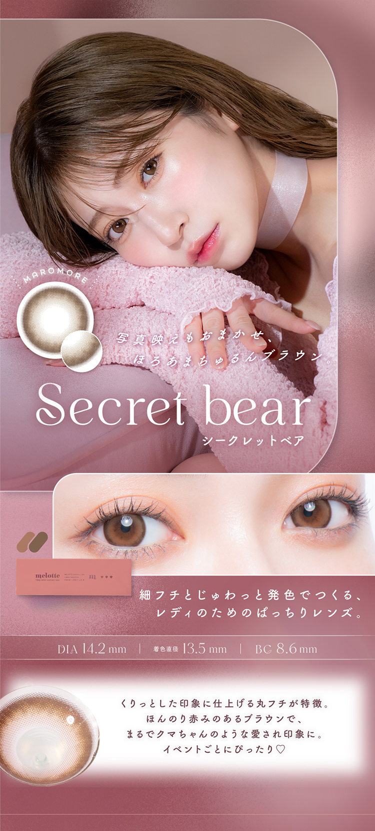 メロット「シークレットベア」