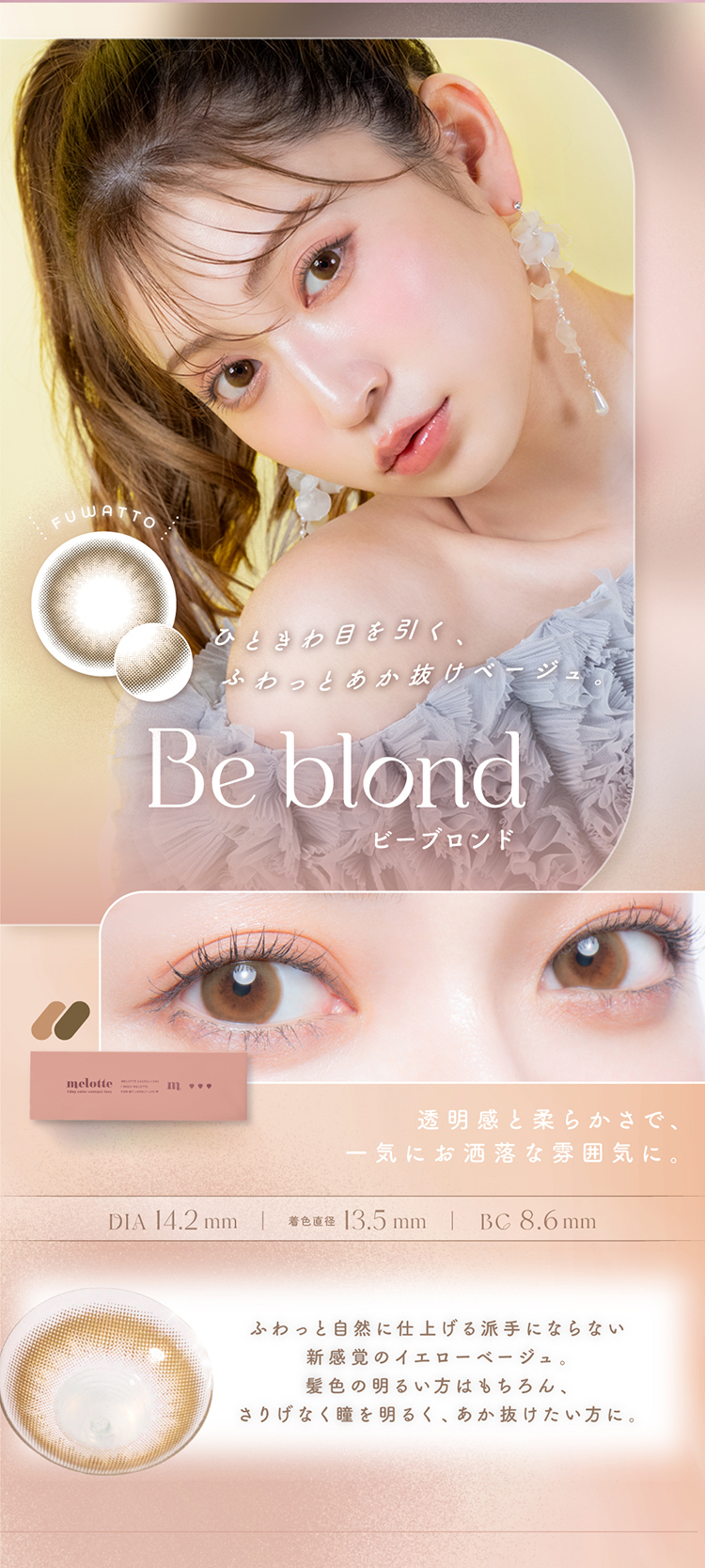 メロット「ビーブロンド」