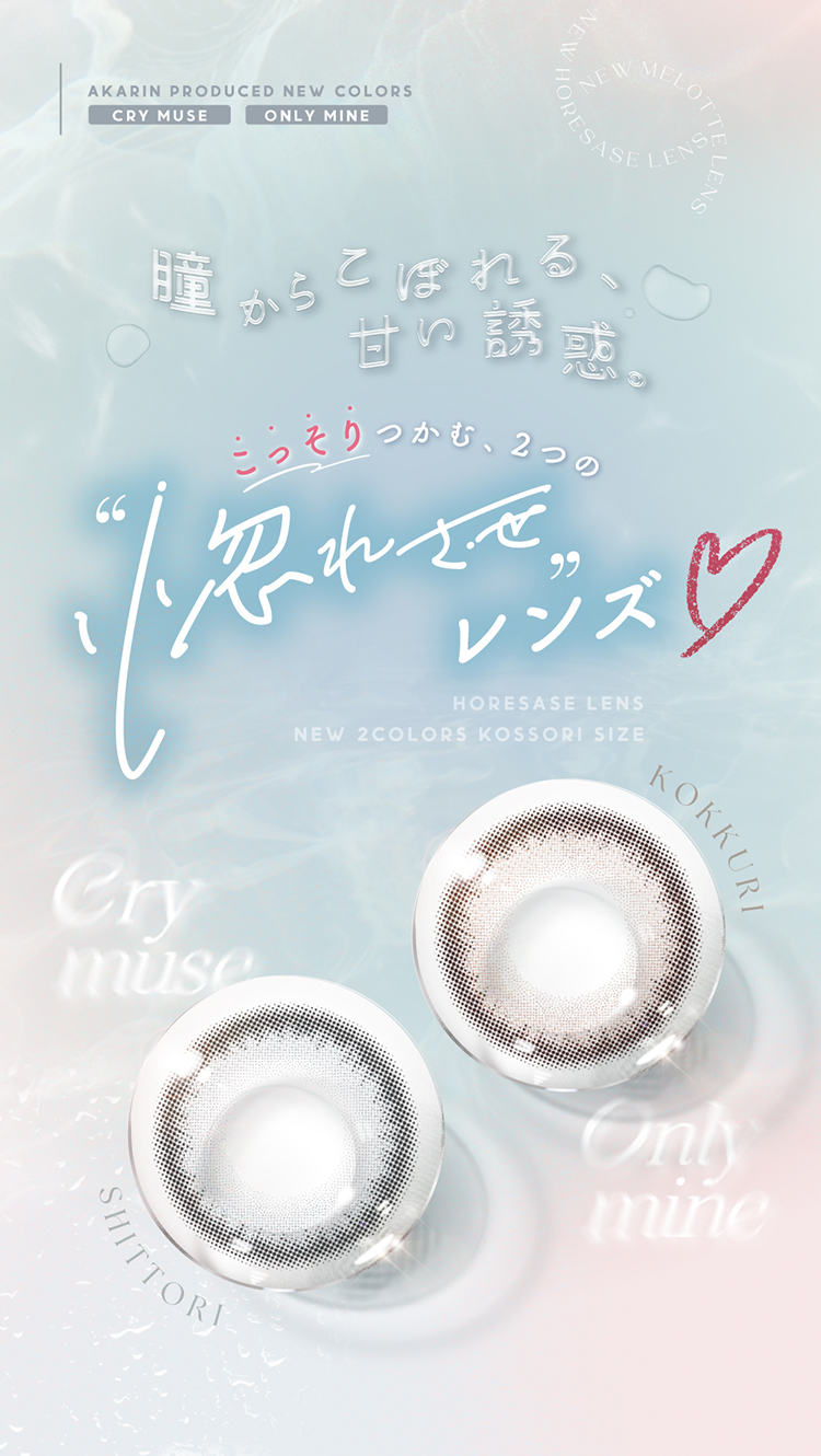 瞳からこぼれる甘い誘惑