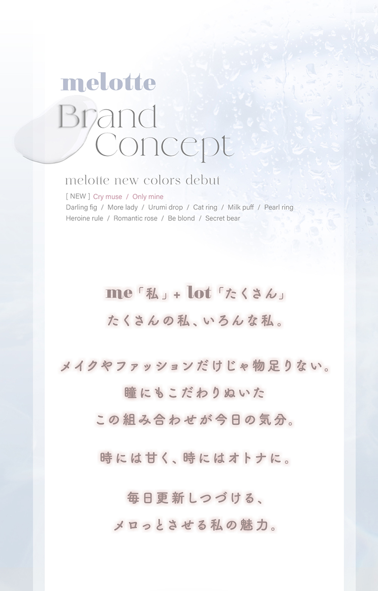 メロットのブランドコンセプト