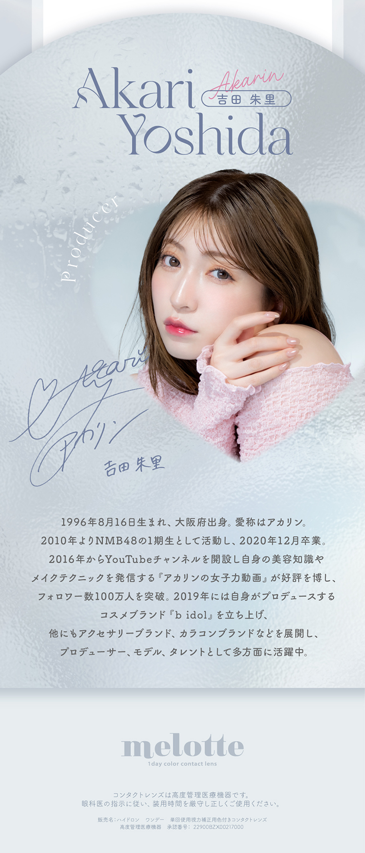 メロットプロデューサー「吉田朱里(アカリン)」