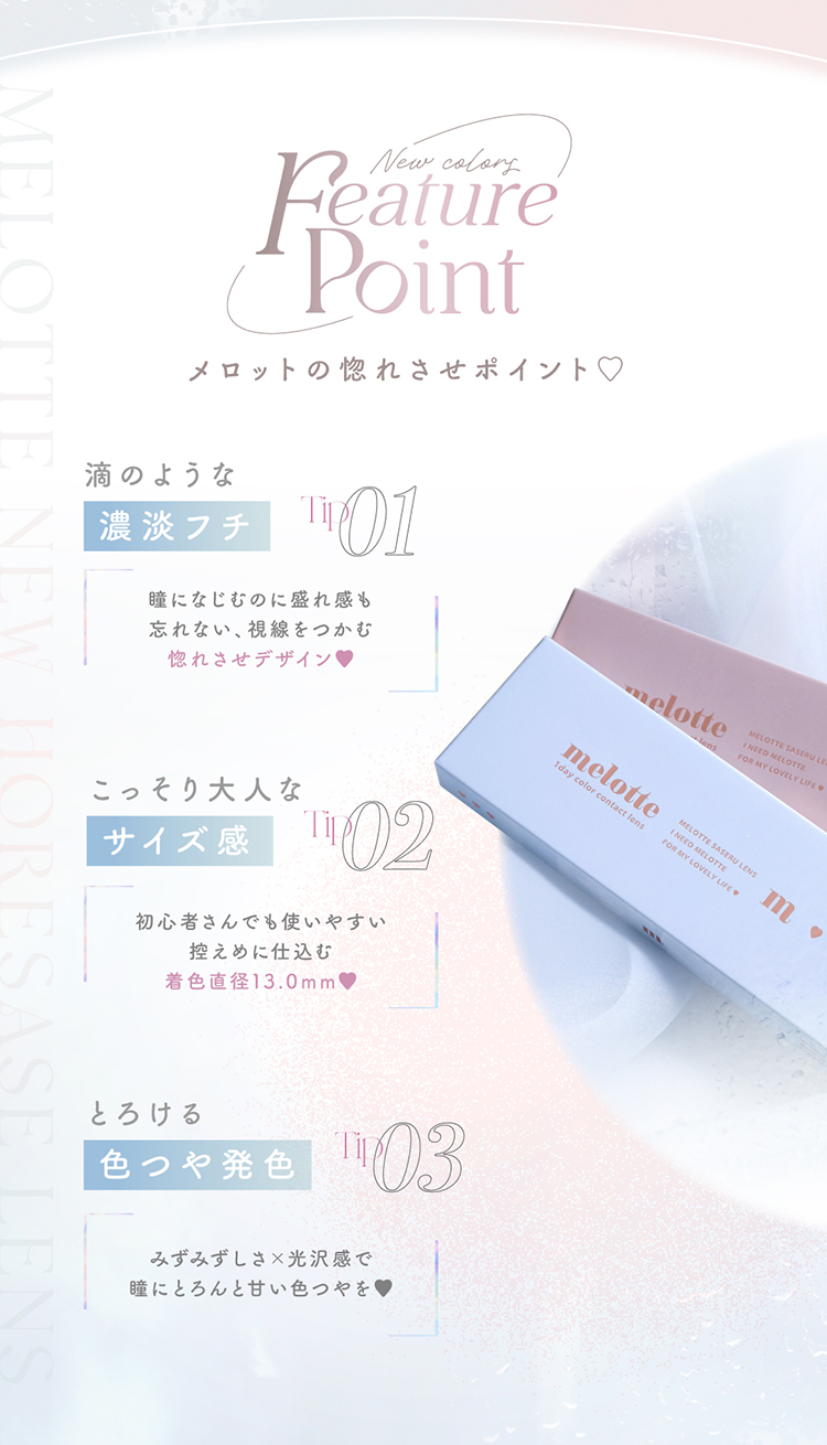 メロットの惚れさせポイント