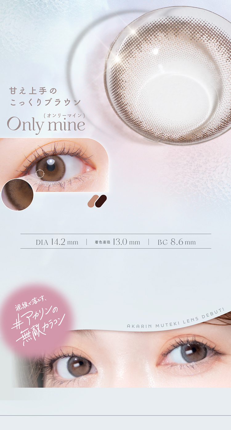 メロット「オンリーマイン」